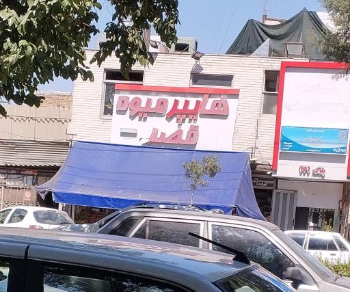 عکس هایپر میوه قصر