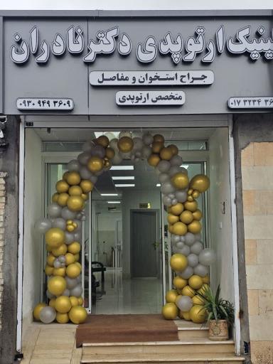 کلینیک ارتوپدی دکتر نادران