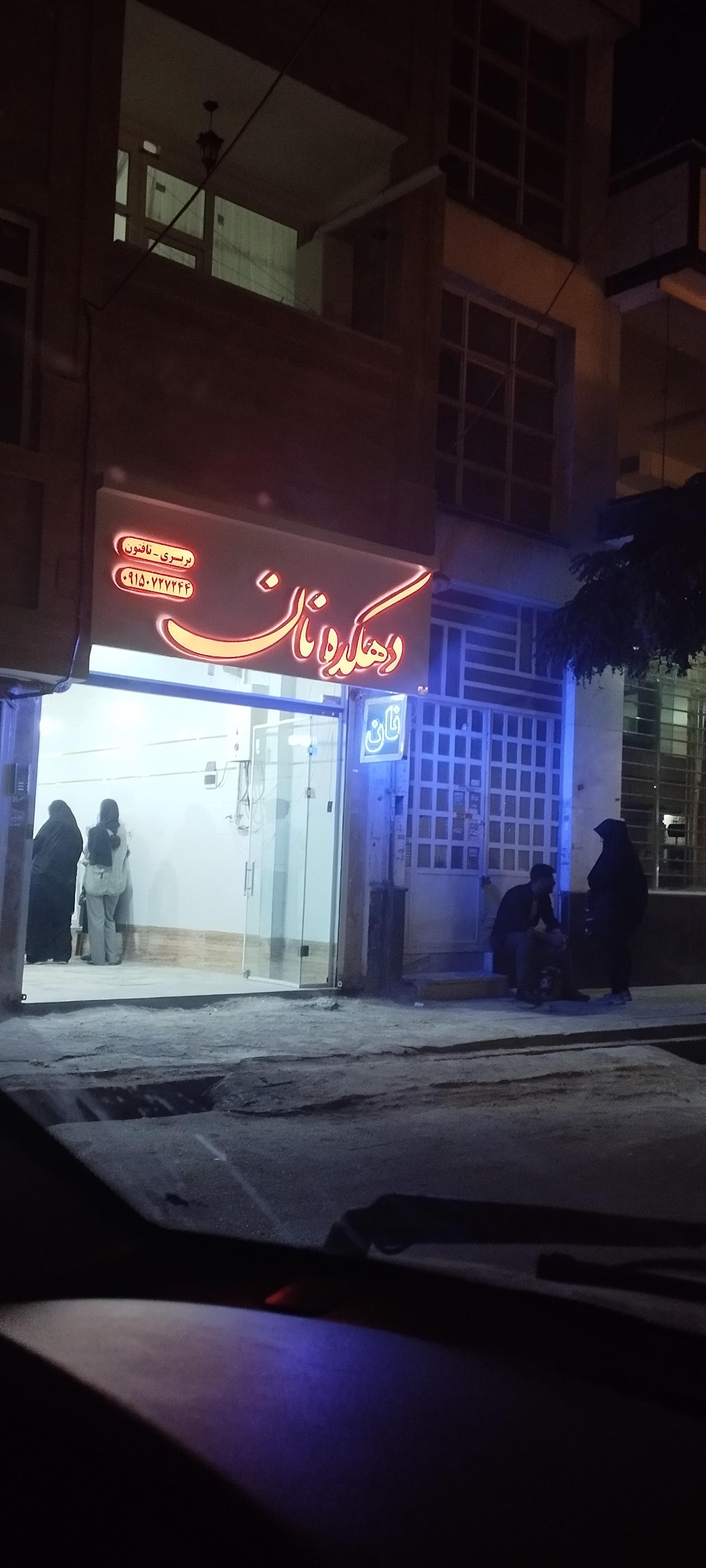 عکس دهکده نان