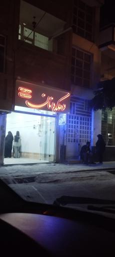 عکس دهکده نان