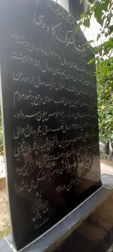 عکس آرامگاه عزّت الملوک کاوسی