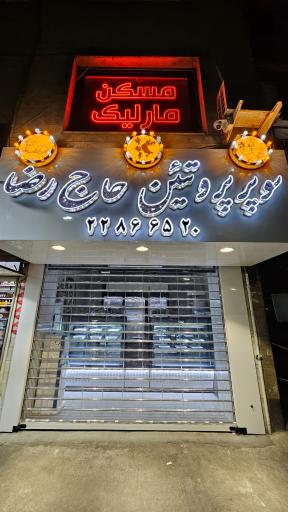 سوپر پروتئین حاج رضا