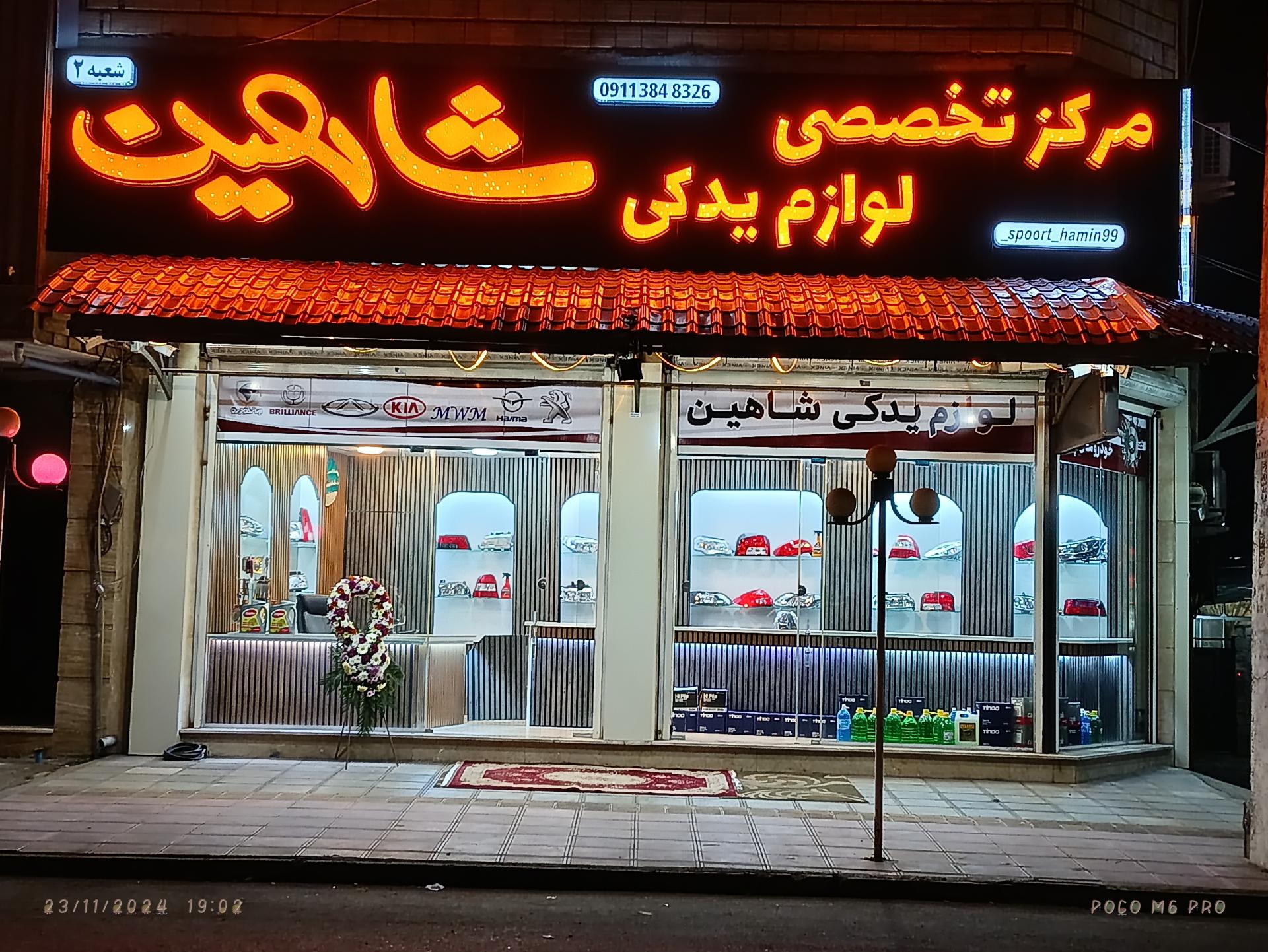 عکس مرکز تخصصی لوازم یدکی شاهین