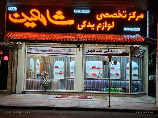 عکس مرکز تخصصی لوازم یدکی شاهین