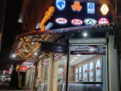 عکس مرکز تخصصی لوازم یدکی شاهین