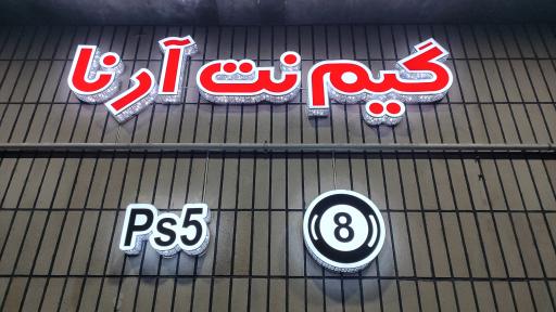 عکس گیم نت آرنا