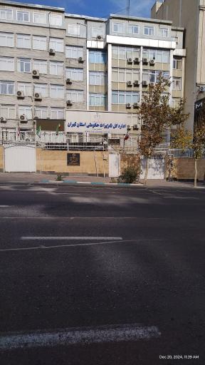 عکس اداره کل تعزیرات حکومتی استان تهران ساختمان شماره ۱