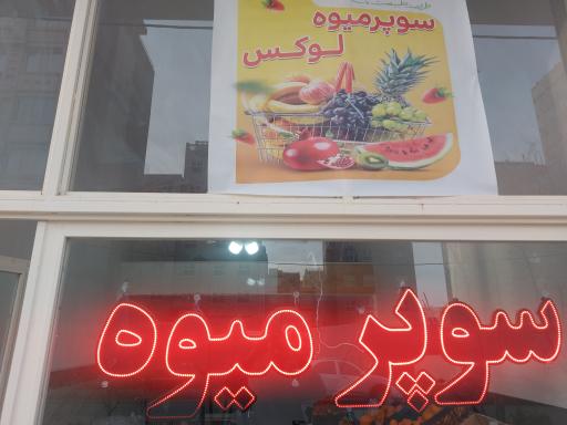 عکس سوپر میوه لوکس