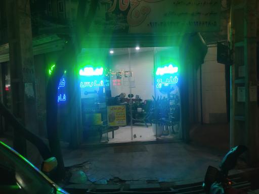 عکس املاک خلیج فارس 