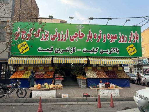 عکس حاجی ارزونی بزرگ کرج نو