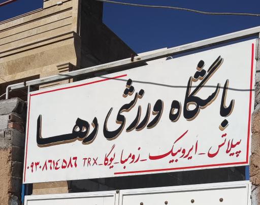 عکس باشگاه ورزشی رها