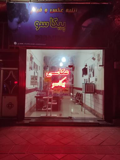 عکس آتلیه پیکاسو 