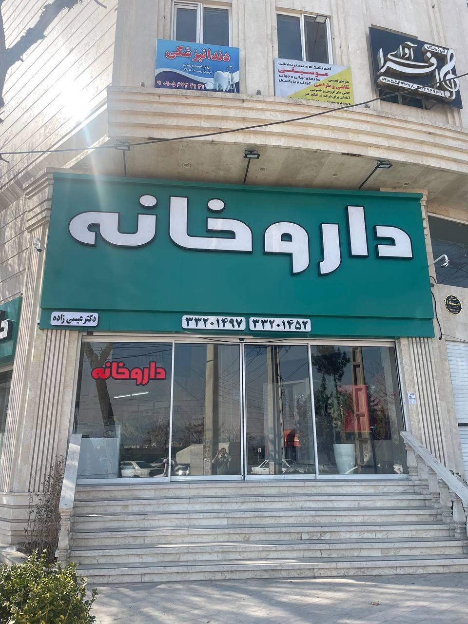 عکس داروخانه دکتر عیسی زاده