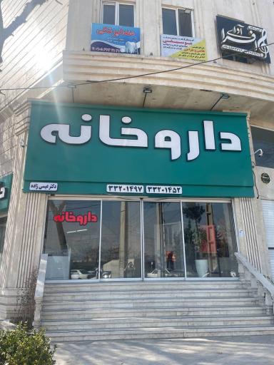 داروخانه دکتر عیسی زاده