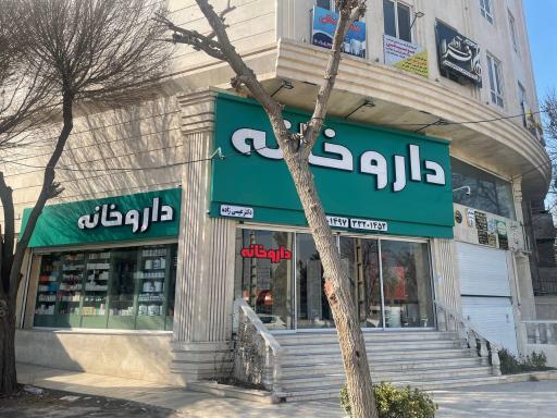 عکس داروخانه دکتر عیسی زاده