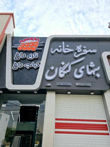 عکس سفره خانه شب های کنگان 