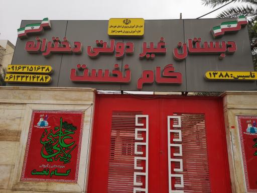 عکس دبستان دخترانه ابتدایی گام نخست