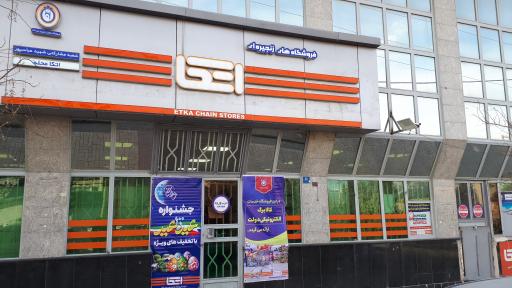 عکس فروشگاه اتکا