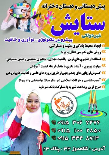 عکس دبستان و پیش دبستانی غیرانتفاعی ستایش