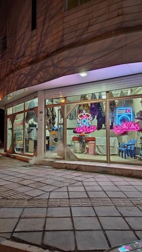 عکس خشکشویی میرزایی 