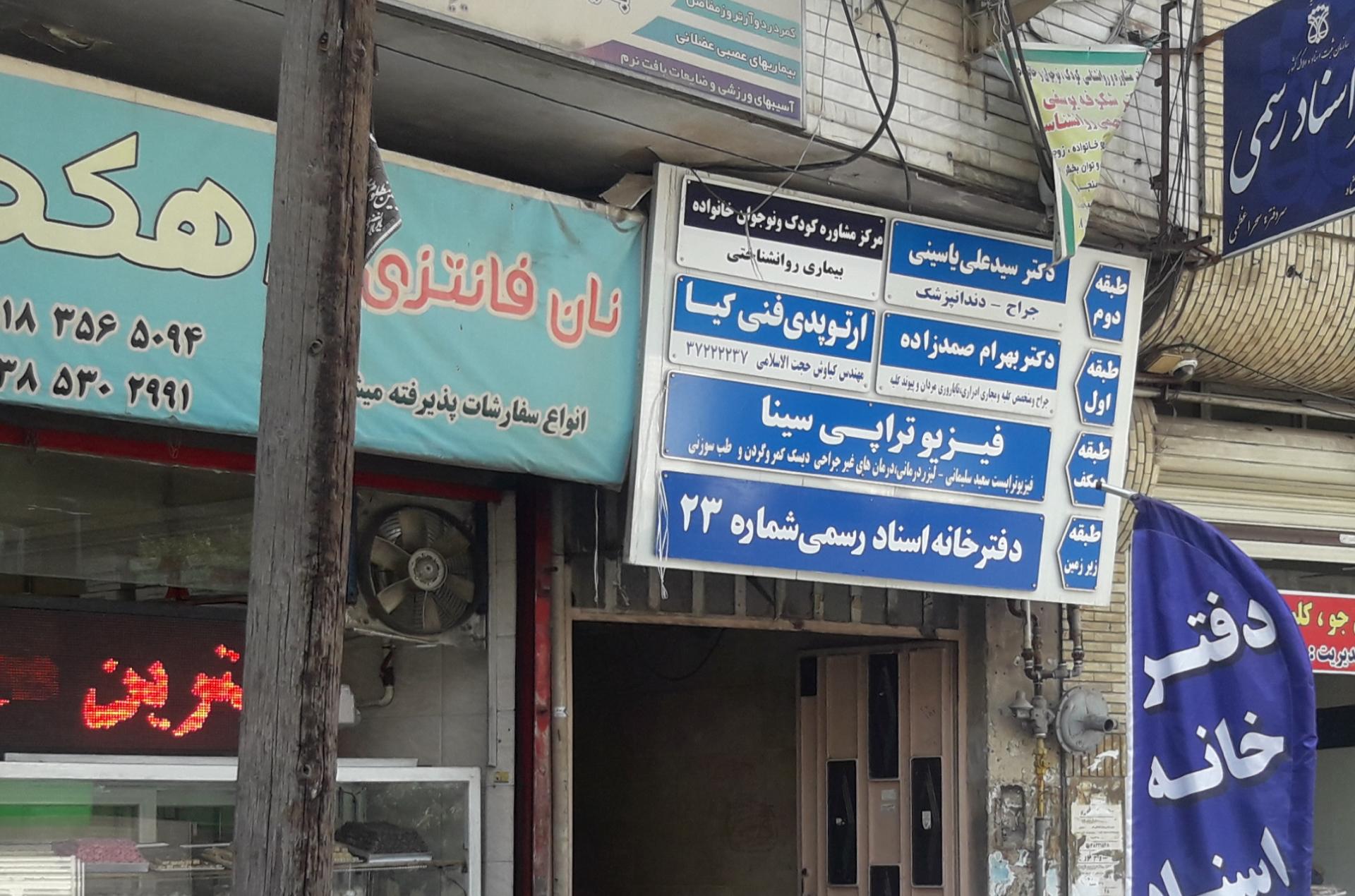 عکس فیزیوتراپی سینا