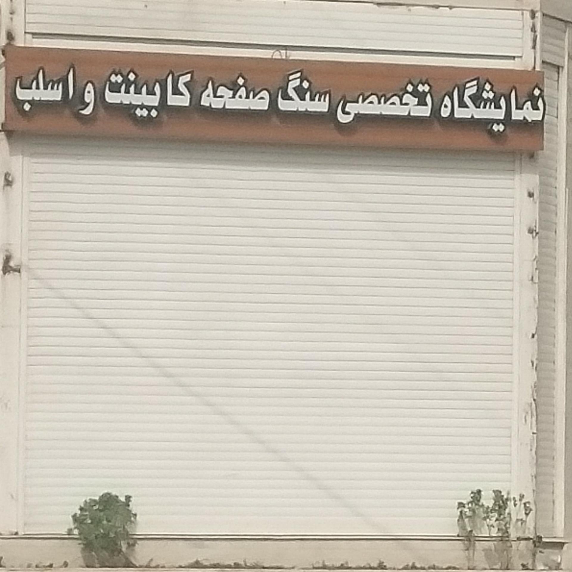 عکس نمایشگاه تخصصی سنگ صفحه کابینت و اسلب