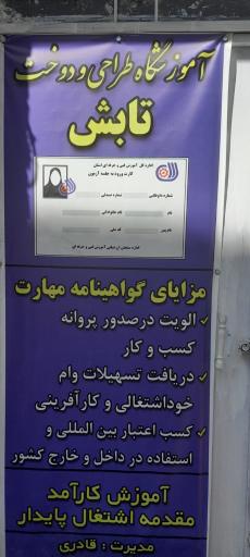 عکس آموزشگاه خیاطی تابش