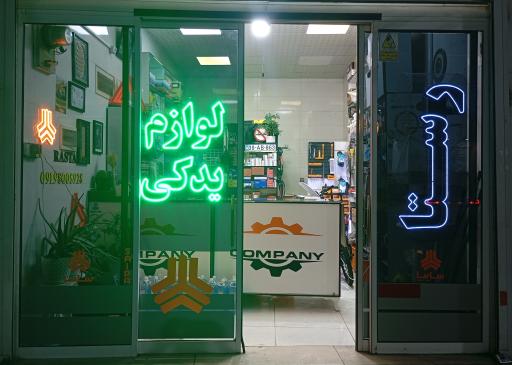 عکس فروشگاه لوازم یدکی رستا