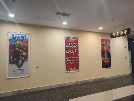 عکس پردیس سینمایی ملل