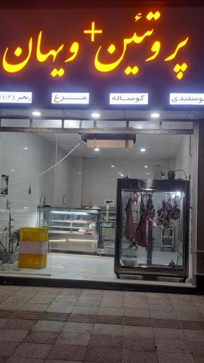 عکس پروتئین +ویهان