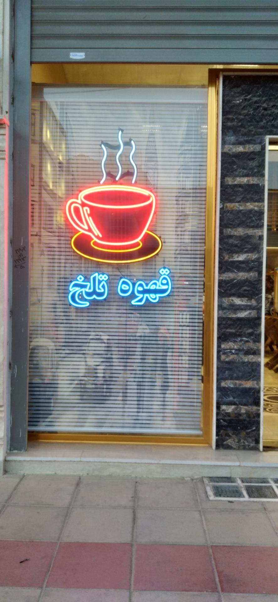 عکس قهوه تلخ