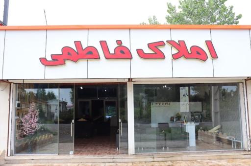 عکس مشاور املاک فاطمی