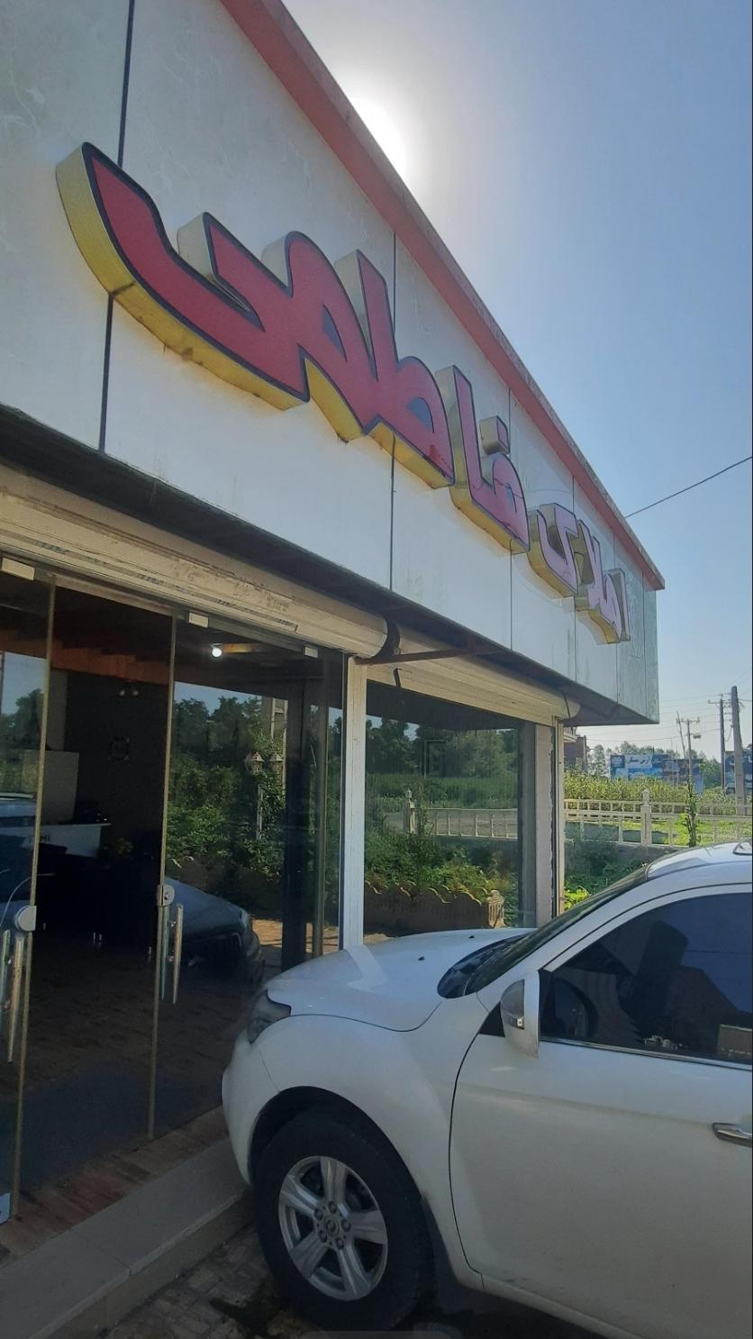 عکس مشاور املاک فاطمی