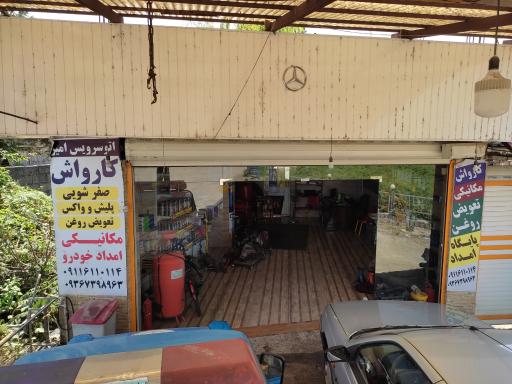 عکس اتو سرویس امیر
