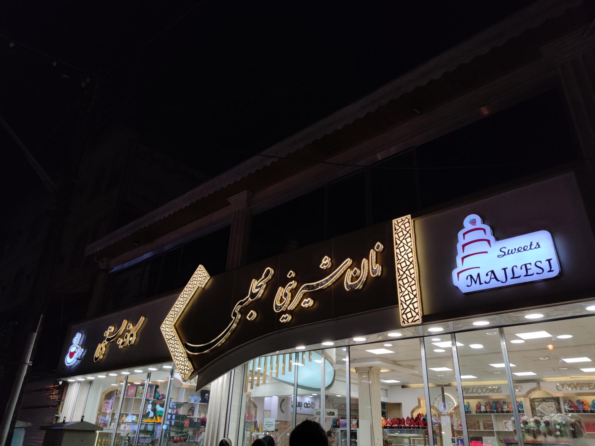 عکس شیرینی فروشی مجلسی