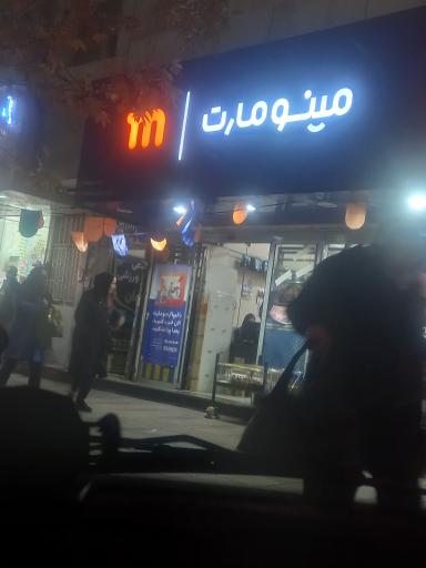 عکس مینومارکت
