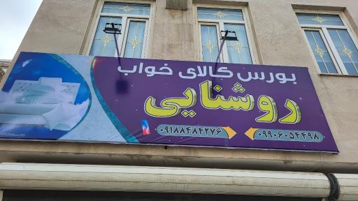 منسوجات روشنایی