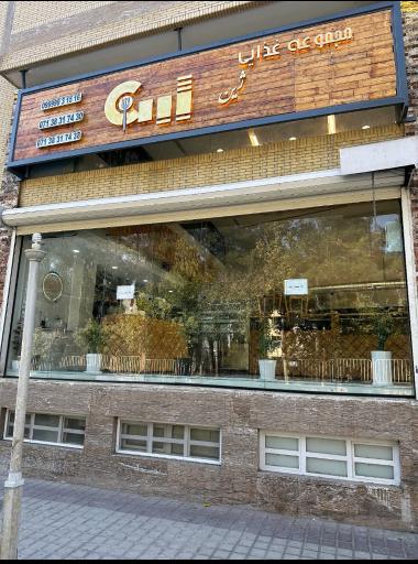 عکس مجموعه غذایی و بیرون بر ژین