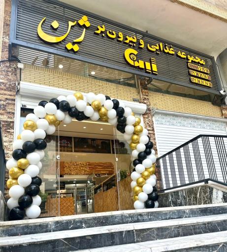 عکس مجموعه غذایی و بیرون بر ژین