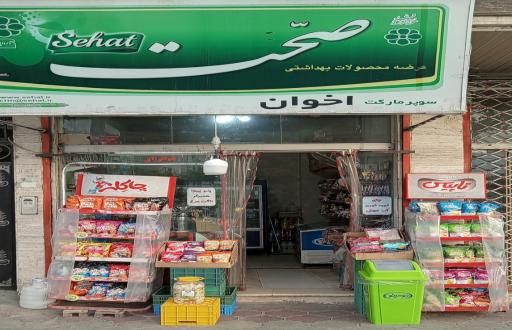 سوپرمارکت اخوان