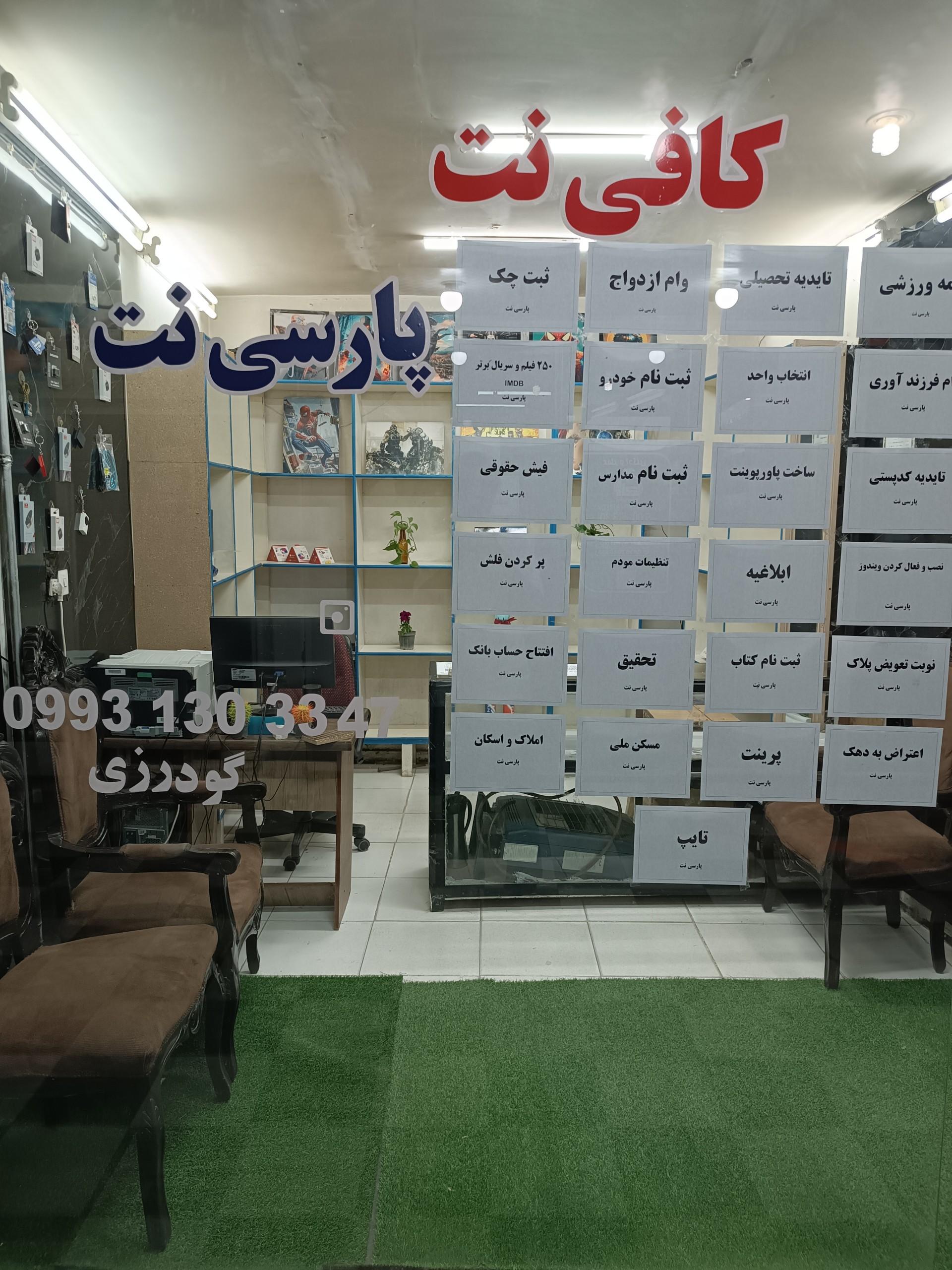 عکس کافی نت پارسی نت