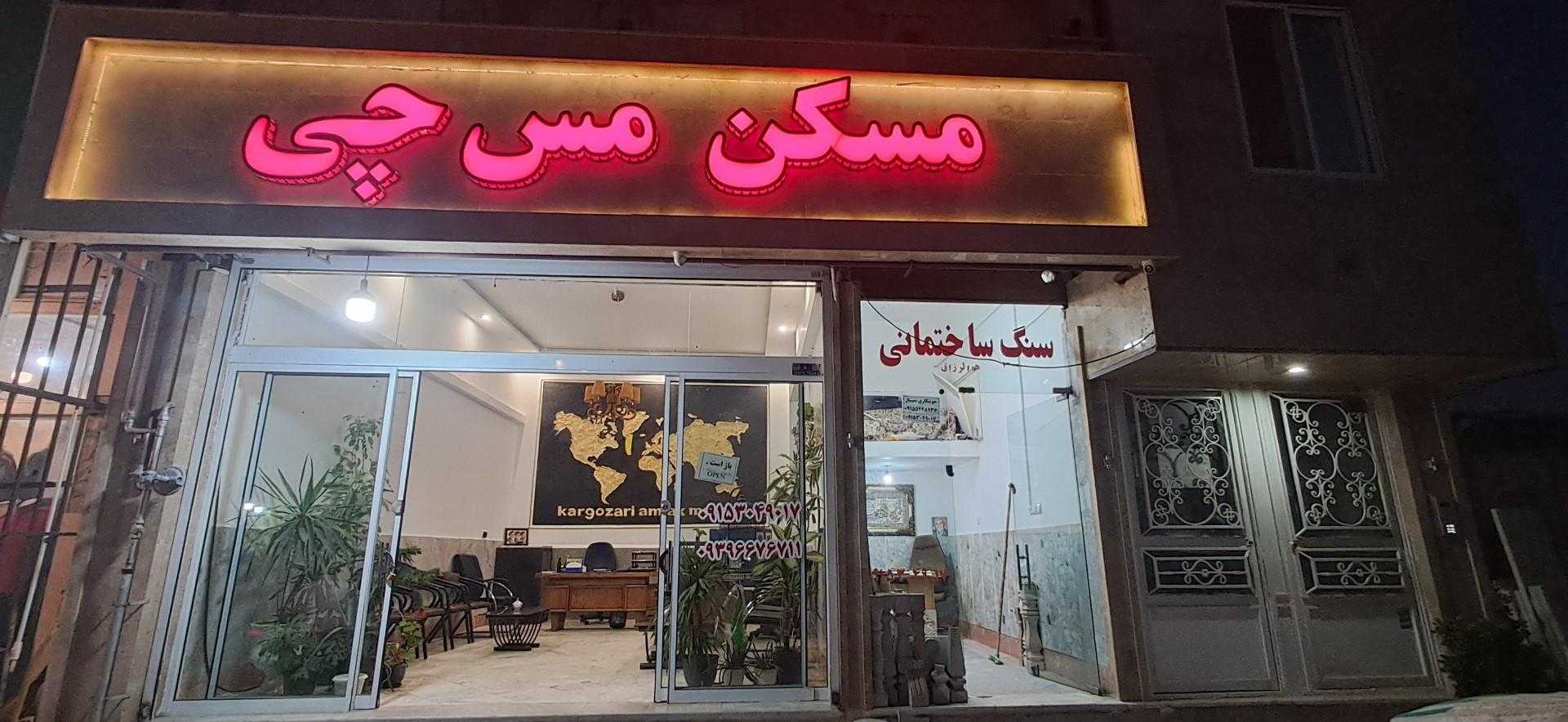 عکس مسکن مس چی