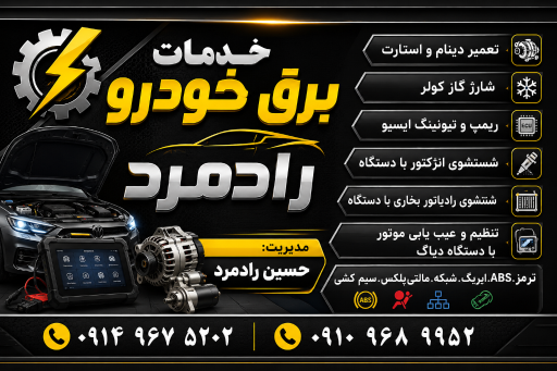 عکس تعمیرگاه برق خودرو رادمرد