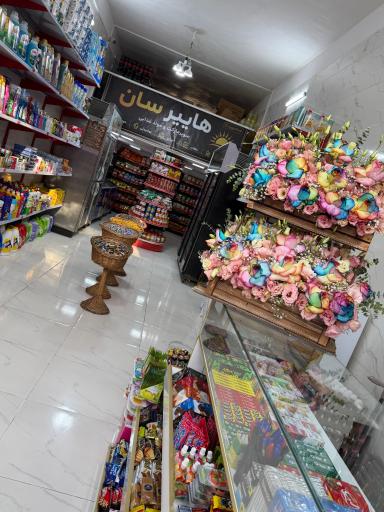 عکس سوپر مارکت هایپرسان