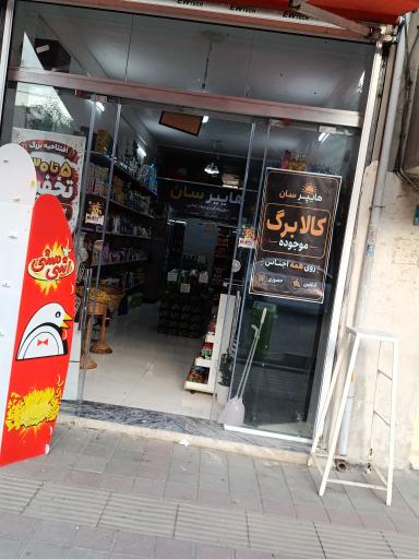 عکس سوپر مارکت هایپرسان