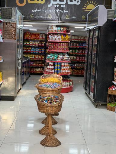 عکس سوپر مارکت هایپرسان