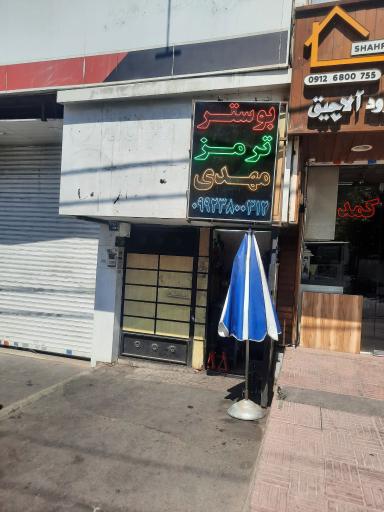 عکس بوستر ترمز مهدی