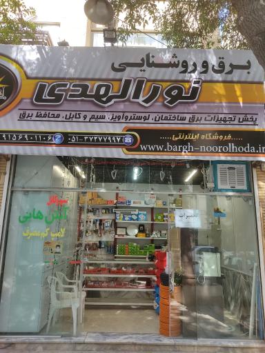فروشگاه برق نورالهدی