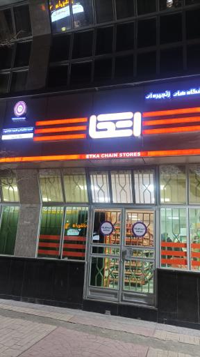 عکس فروشگاه اتکا