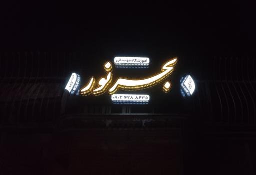 عکس آموزشگاه موسیقی بحرنور